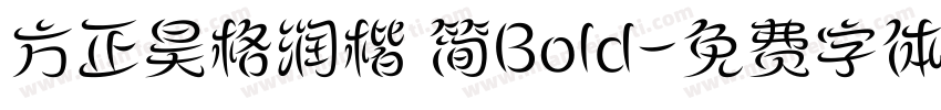 方正昊格润楷 简Bold字体转换